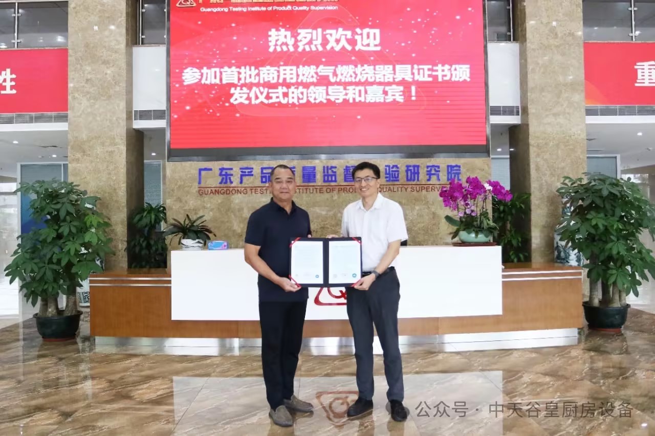 中天谷皇商用厨具荣获CCC认证,品质保证从大炒炉到蒸柜