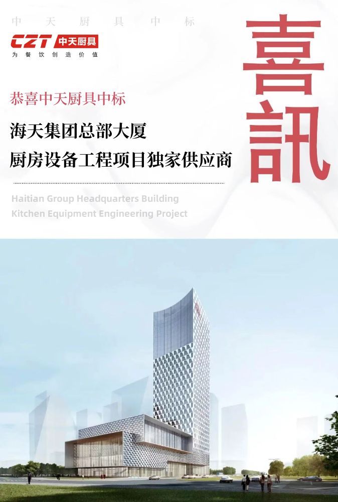中天谷皇实力中标,成为海天集团总部大厦厨房设备工程独家供应商!