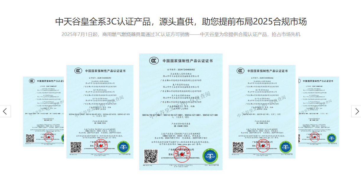 中天谷皇CCC认证商用厨具设备源头工厂:提供贴牌合作,助力商用厨具制造商合规销售全系列厨具
